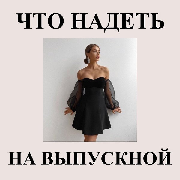 ЧТО НАДЕТЬ НА ВЫПУСКНОЙ.Я выделила для себя следующие моменты: 1) Платья на вручение должно быть ...