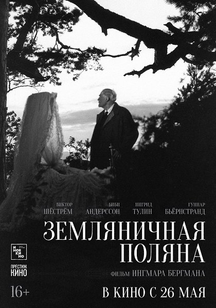 «Земляничная поляна» Ингмара Бергмана.в кино с 26 мая Компания «Иноекино» выпускает в российский ...