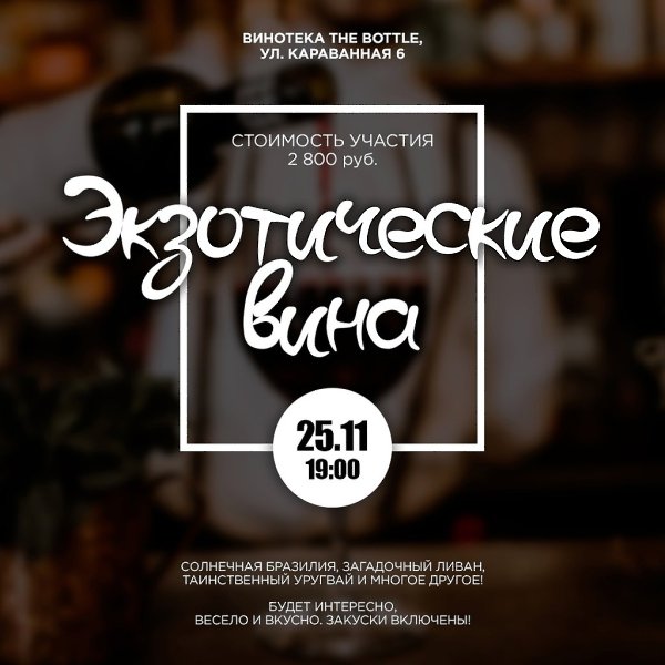 25 ноября попробуем экзотические вина из разных уголков Земли! Вас ждет: Солнечная Бразилия, ...