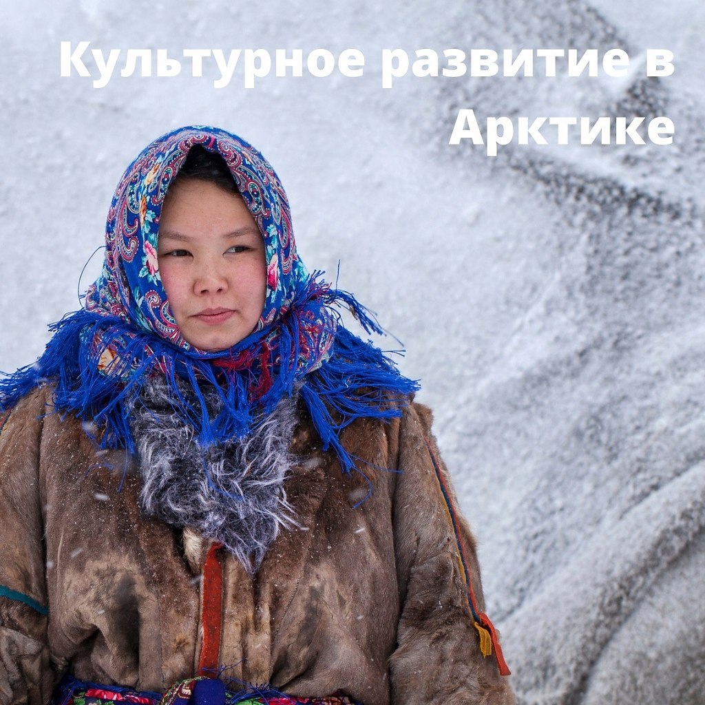 В Москве обсудили, как культурно развиваться Арктике. Искусство и фольклор коренных народов Севера ...