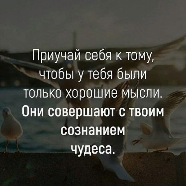 Всегда надо думать о хорошем и думать хорошо.