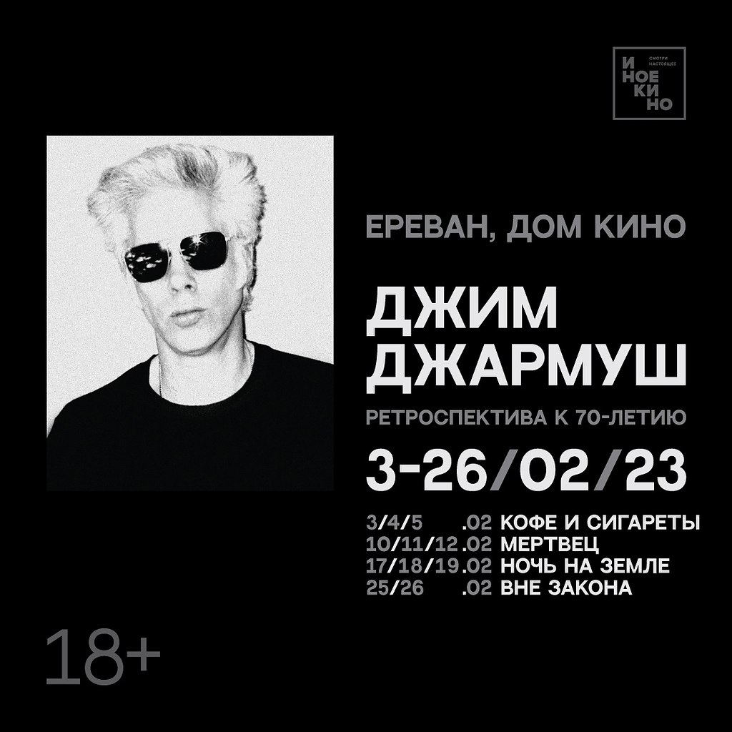 Ретроспектива Джима Джармуша в Ереване! Вместе с телеграм-каналом @YerevanKino устраиваем в Ереване ...