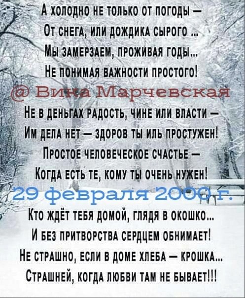 А холодно не только от погоды —.От снега, или дождика сырого... Мы замерзаем, проживая годы... Не ...