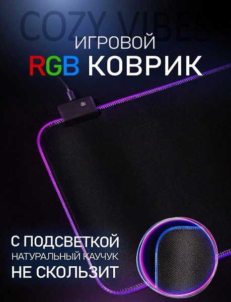Не знаешь, что подарить на 23 февраля? Мы нашли решение! Игровой RGB коврик 11 режимов подсветки + ...