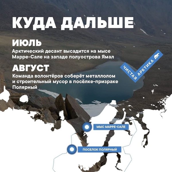 Организаторы проекта «Чистая Арктика» утвердили новые локации для арктической уборки в ЯНАО.Высадка ... - 4