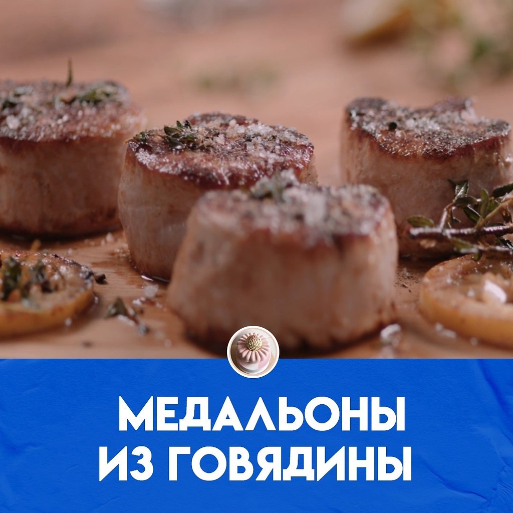 Сегодня мы готовим медальоны из говядины. Ингредиенты 1 кг говядины, из которой будем делать 4 ...