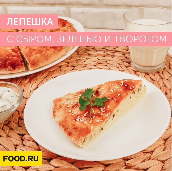 Лепёшка с сыром, зеленью и творогом.Приготовление:1. Просейте муку и добавьте к ней сухие ...
