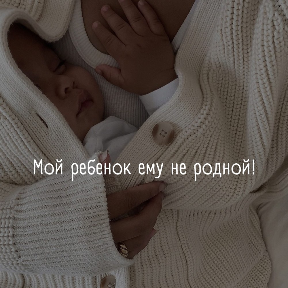Мой ребенок ему не родной! Доброго дня. Я давно в разводе, есть сын -10 лет. Часто при знакомствах ...