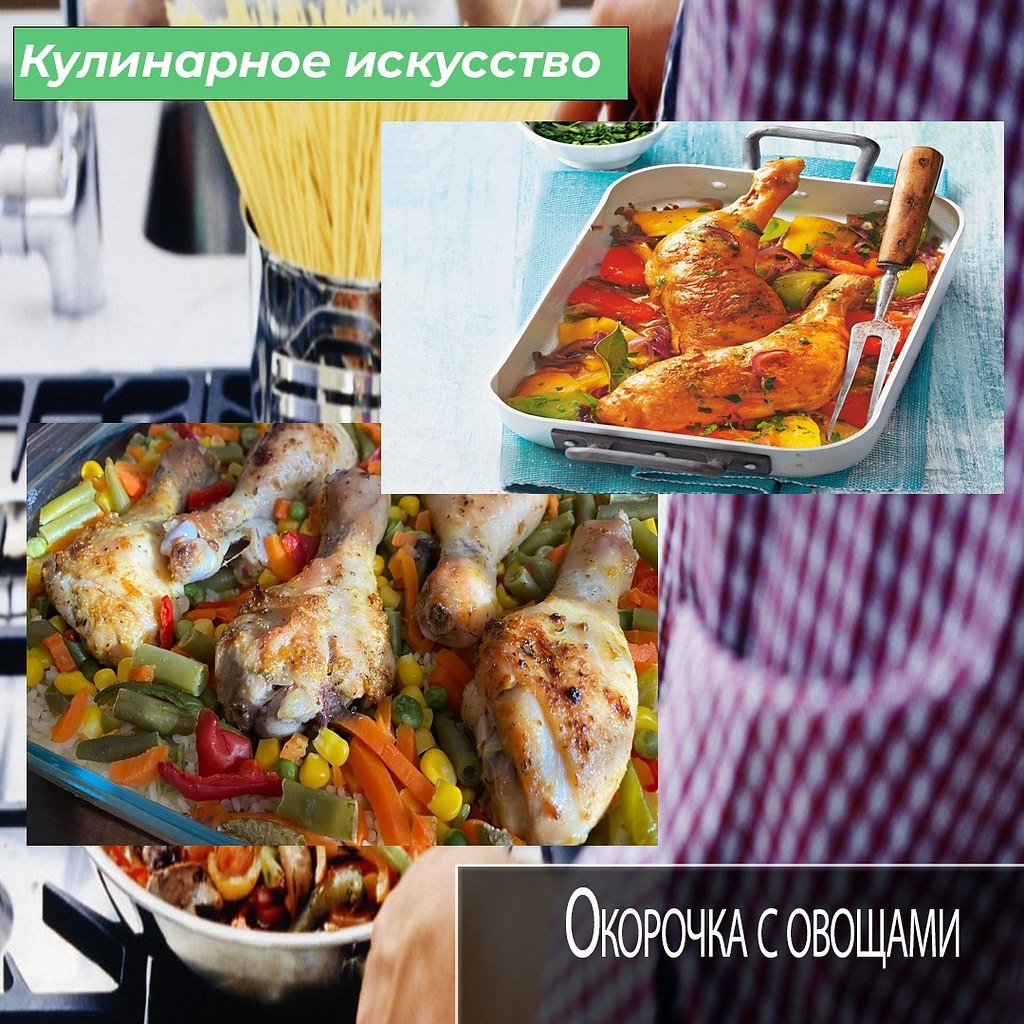 Сегодня расскажу вам рецепт вкусных куриных окорочков с овощами, и для их приготовления возьмем ...
