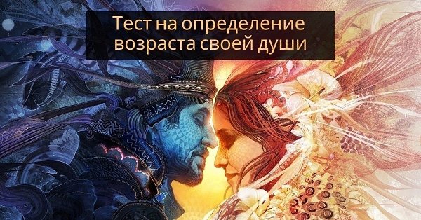 Тест на определение возраста своей души. Пройдите бесплатный тест за 5 минут, чтобы узнать возраст ...