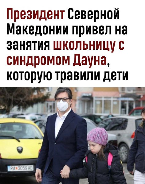 Президенты тоже могут совершать человечные поступки