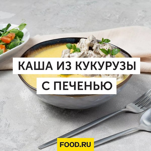 Каша из кукурузы с печенью в сметанном соусе.Ингредиенты:Кукурузная крупа (300 г.)Говяжья печень ...