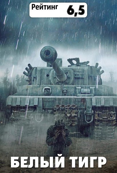 Белый тигр (2012).Жанр: военный Вторая Мировая война подходит к концу. Тяжелые затяжные бои ...