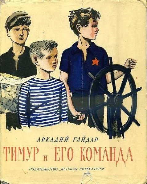 5 сентября 1940 года «Пионерская правда» начала печатать повесть Аркадия Гайдара «Тимур и его ... - 2