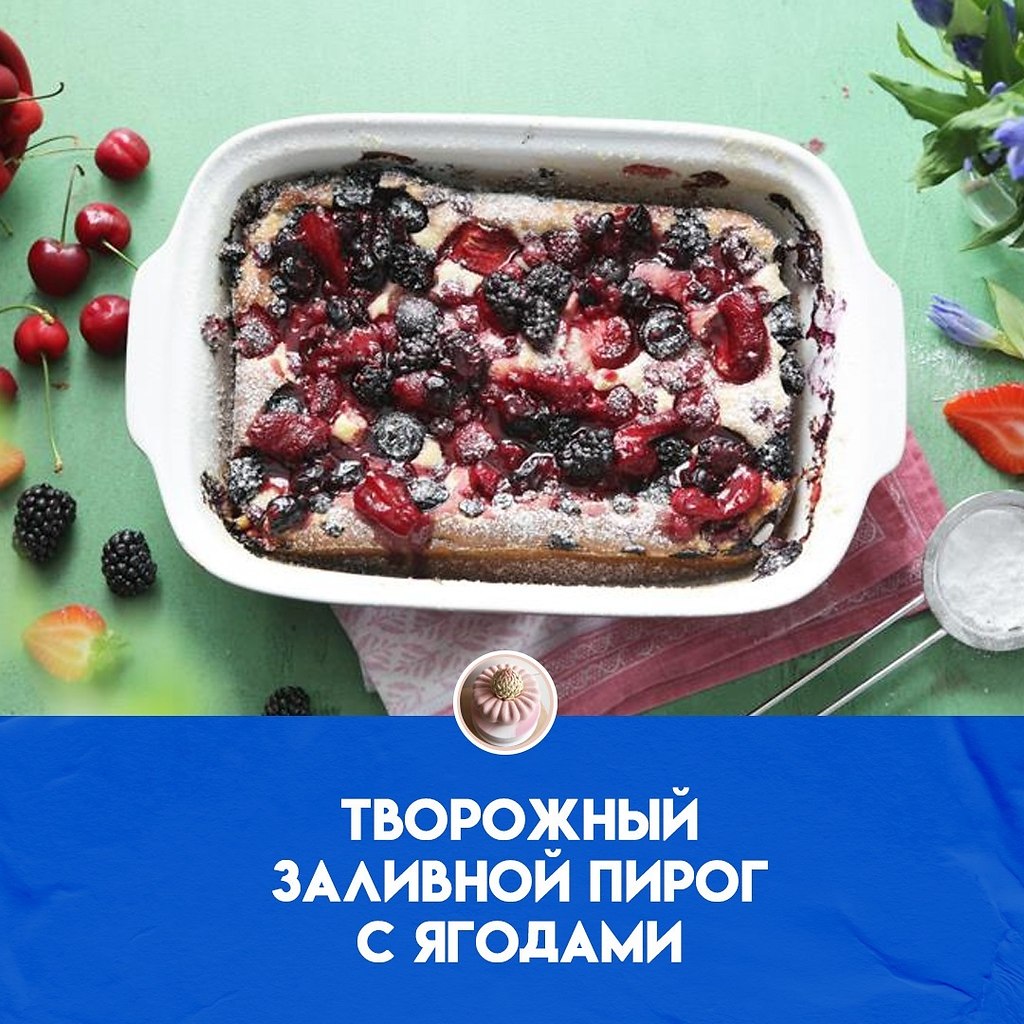 Такой пирог можно печь в течение всего лета, немного меняя начинку: для него отлично подойдет ...