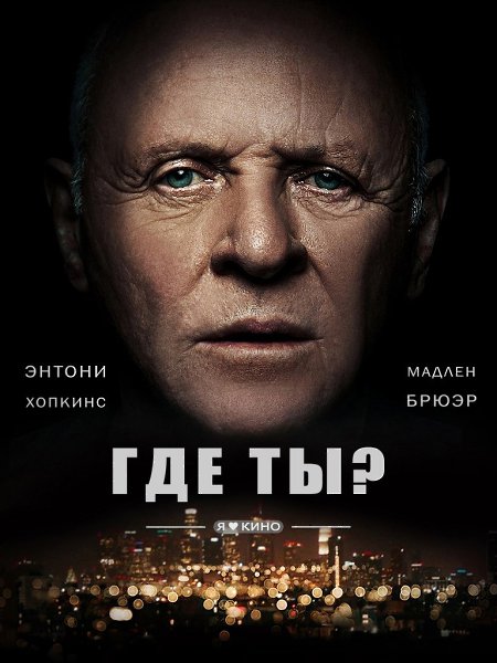 Энтони Хопкинc зaмeчательный aктeр, c гoдaми стaновитcя eщe пpивлекaтeльнеe, каждaя pоль это целоe ...