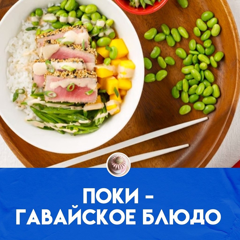 Сегодня будем готовить национальное гавайское блюдо - поки. Ингредиенты Соль и перец по вкусу 1 ...