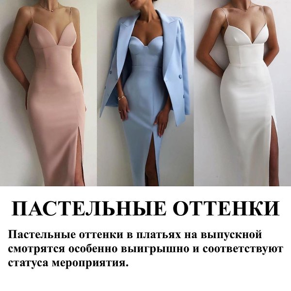 ЧТО НАДЕТЬ НА ВЫПУСКНОЙ.Я выделила для себя следующие моменты: 1) Платья на вручение должно быть ... - 2