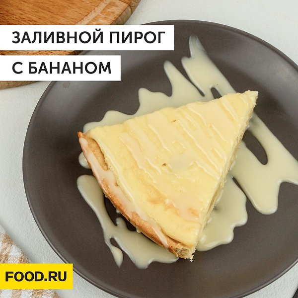 Заливной пирог с бананом.Приготовление:1. Нарежьте бананы кружочками. Смешайте 2 ст. л. муки, яйцо, ...