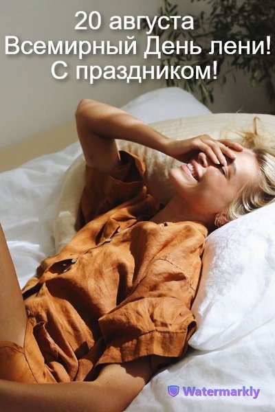 Ежегодно 20 августа празднуется Всемирный день лени! Можно позволить себе расслабиться, ничего не ...