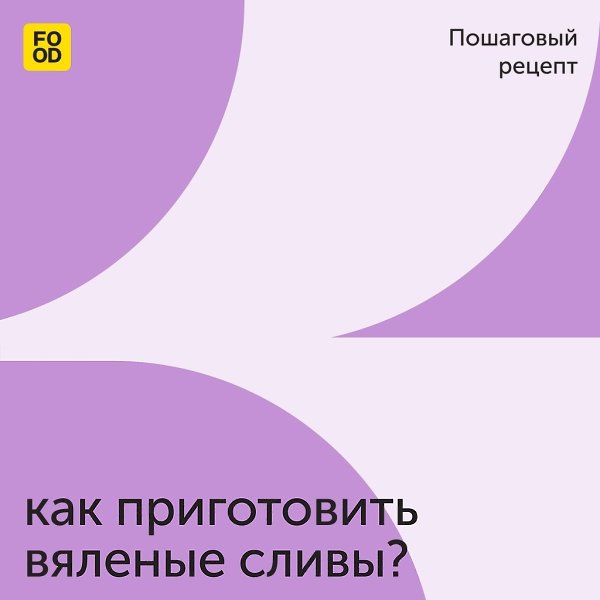 Как приготовить вяленые сливы? Уже все попробовали вяленые помидоры? А как насчет слив?! Их так же ...