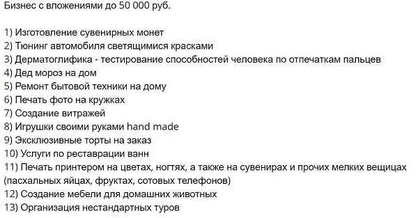 Списпедженийдябизнеса,yпядченныxпвеичиненебxдиыxначаьныxинвестиций. Надо думать, чтоб разбогатеть, ... - 2