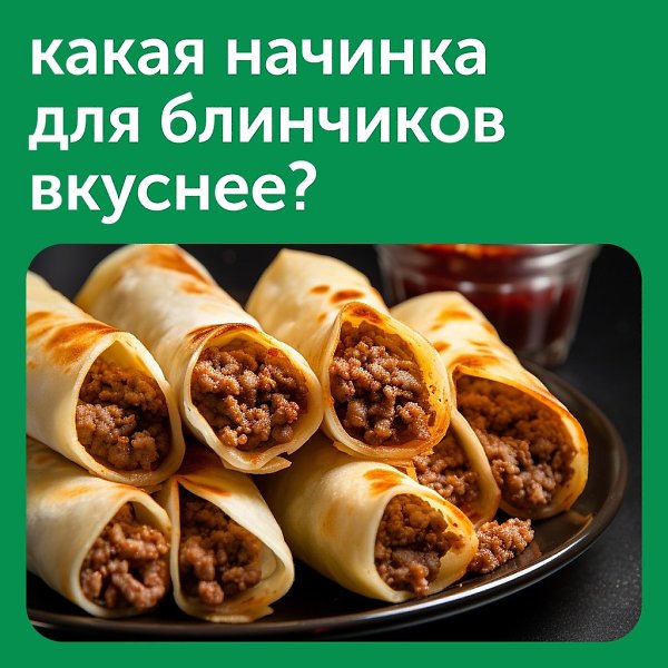Какая начинка для блинчиков вкуснее? Сладкая или соленая? Напишите в комментариях свой вариант, а мы ...