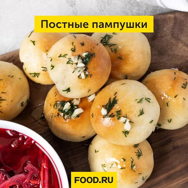 Постные пампушки.Идеальные пампушки для тех, кто держит пост. Отлично подойдут к первому блюда как ...