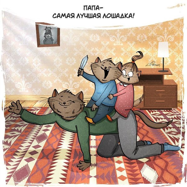 Про пап, папок, папочек,отцов, батек, папятин, батянь). Иллюстратор: Bird Born - 3
