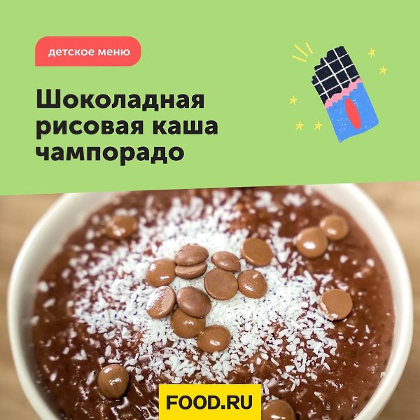 Шоколадная рисовая каша чампорадо.Филиппинская каша чампорадо делается из риса, шоколада, ...