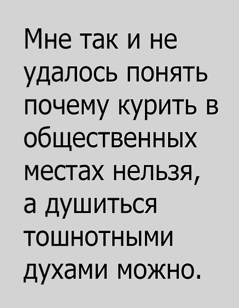 Что тут не понятно? Табачный дым вреден и более не приятен!