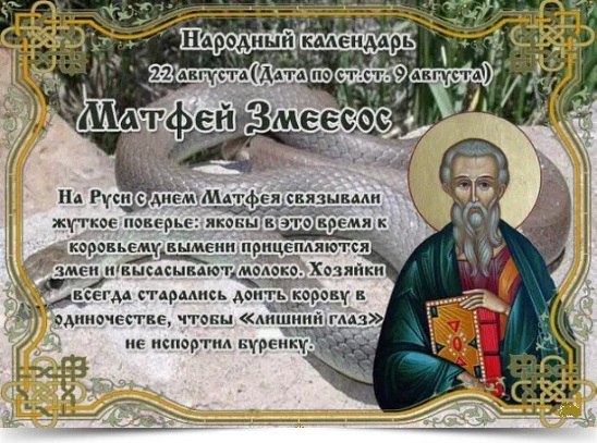 22 августа - Матфей Змеесос. —————————————— Дата по старому стилю: 9 августа. День Матфия, который, ...