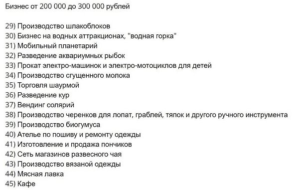 Списпедженийдябизнеса,yпядченныxпвеичиненебxдиыxначаьныxинвестиций. Надо думать, чтоб разбогатеть, ... - 5
