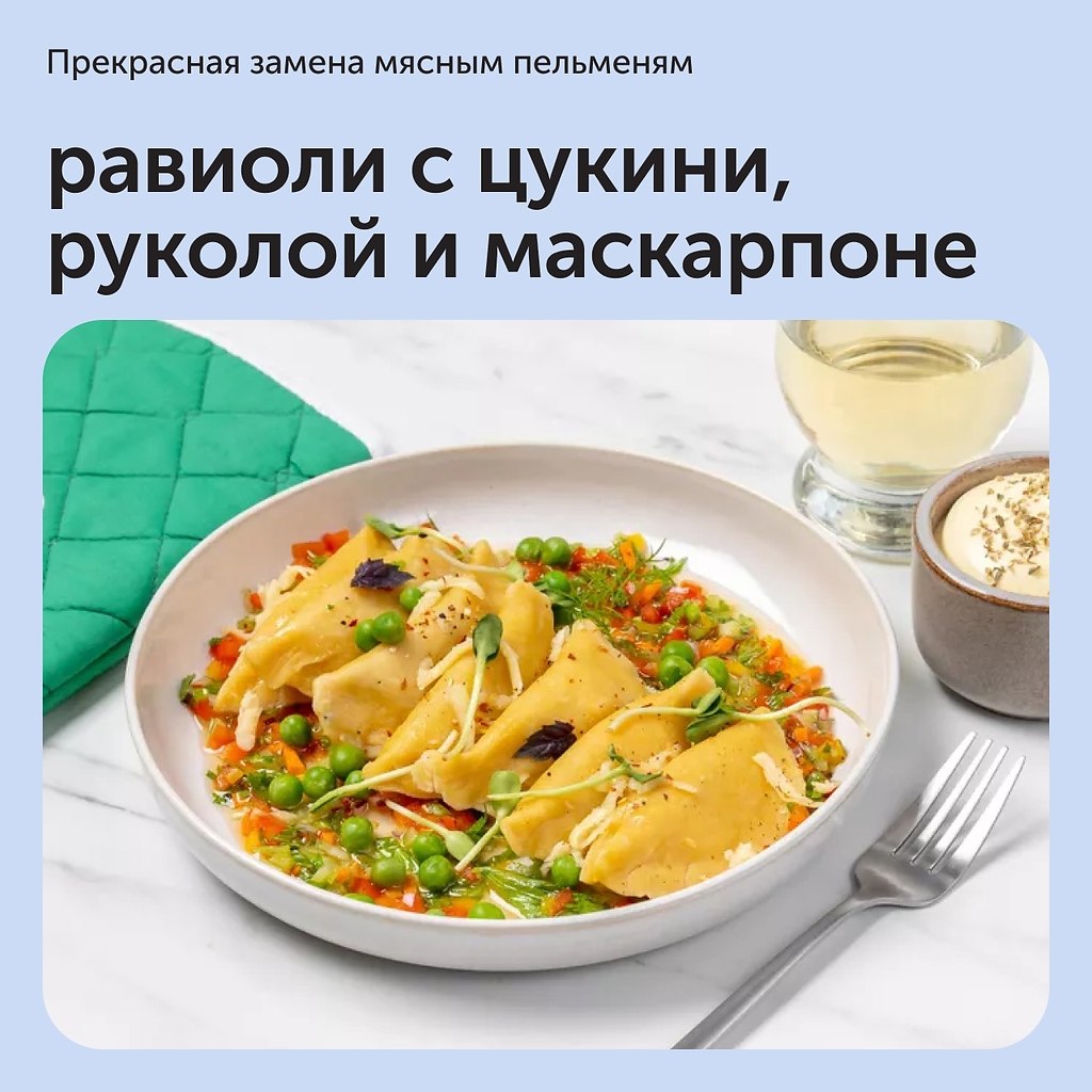 Для вегетарианцев прекрасной заменой мясным пельменям станут равиоли — более сложная, но ...