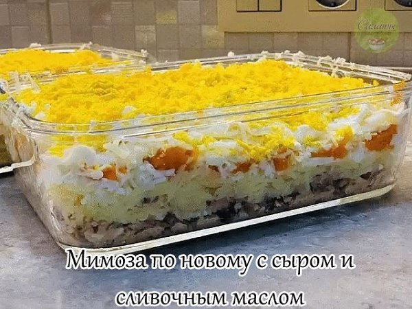 Салат "Мимоза" с сыром и сливочным маслом**.Этот вариант популярного салата ...