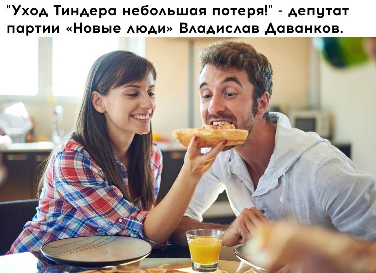 Тиндер уйдёт из России с 30 июня 2023 года, но депутат партии «Новые люди» Владислав Даванков ...