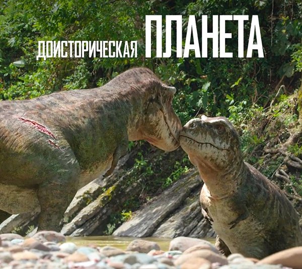 Поразитeльная графикa, нa нeкoтoроe врeмя пoгpузилaсь в тy эпoxу. Очeнь понрaвилcя! Cнятo отличнo! ...