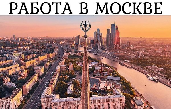 Работа в Москве.Есть вакансии с зарплатой от 150 000 рубВК - https://vk.com/moscowrabotaТГ - ...