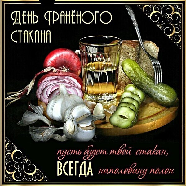 11 сентября — День граненого стакана.Стакан Гранёный! Друг любезный!Тебя наполню я вином.Ты был,ты ... - 3