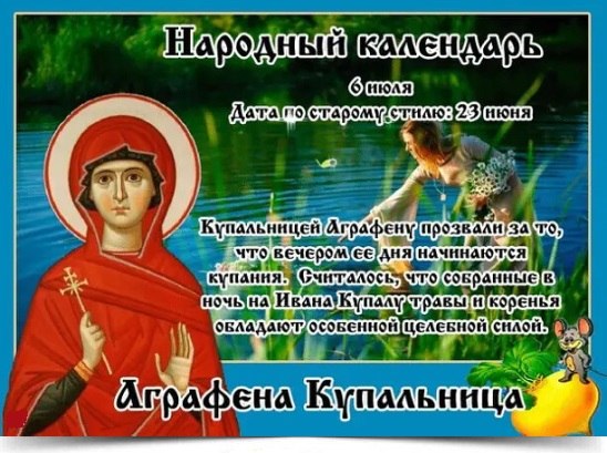 6 июля - Аграфена Купальница. —————————————— Дата по старому стилю: 23 июня. День святой мученицы ...