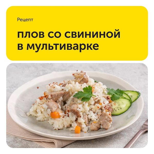 Плов со свининой в мультиварке.Чтобы плов, приготовленный в мультиварке, получился рассыпчатым, ...
