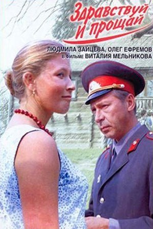 11 июля 1973 года - состоялась премьера художественного фильма «Здравствуй и прощай». Производство: ...