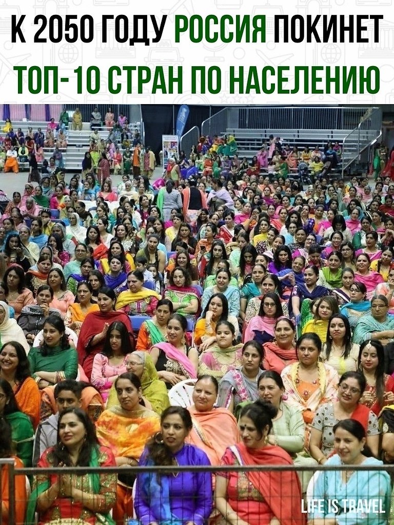 Демографы прогнозируют, что к 2050 году Россия покинет топ-10 стран по ...