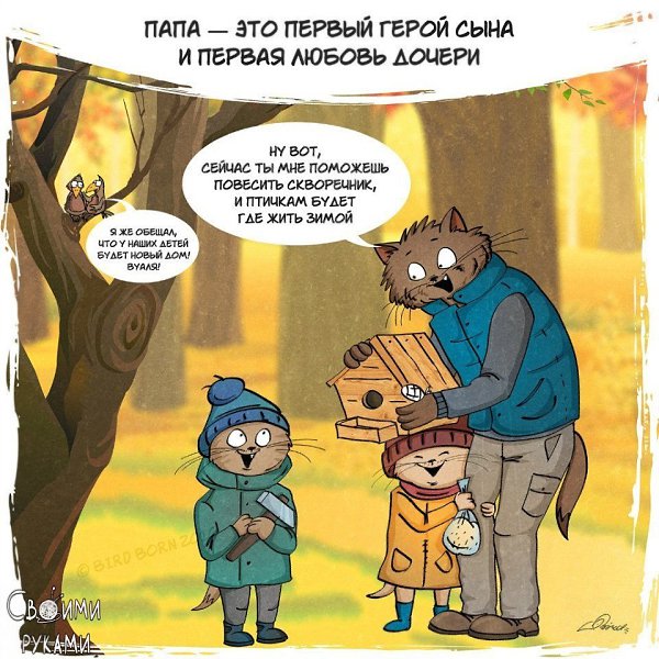Про пап, папок, папочек,отцов, батек, папятин, батянь). Иллюстратор: Bird Born