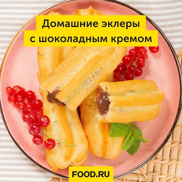 Домашние эклеры с шоколадным кремом.Сохраняйте рецепт домашних эклеров с шоколадным кремом: он ...