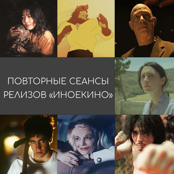 Продление проката «Пожаров» и повторные сеансы прошлых релизов «Иноекино» в традиционной рубрике. ...