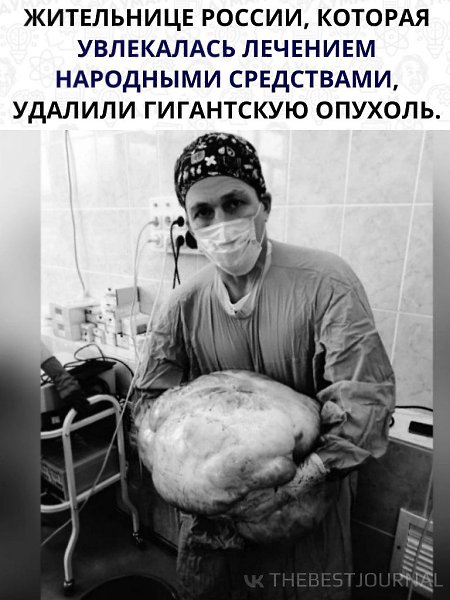 Думать надо прежде, чем увлекаться народной медициной.Врачам спасибо, а пациенке будет наука