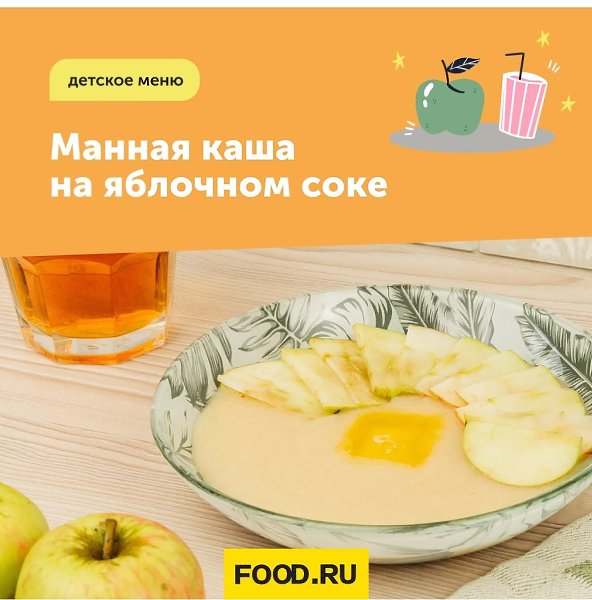 Манная каша на яблочном соке. Манная каша — классика детского рациона. Чтобы сделать манку еще более ...