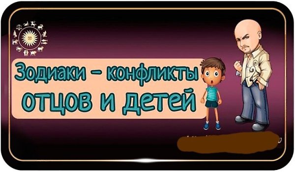 Конфликт отцов и детей вечен, как сама жизнь. Так задумано природой: старшее поколение пытается ...