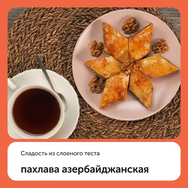 Азербайджанская пахлава — сладость из слоеного теста, ореховой начинки и сладкого сиропа. ...